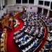 Ελληνική Λύση-Νίκη-Σπαρτιάτες εάν θέλουν να μπλοκάρουν το νομοσχέδιο μπορούν να παραιτηθούν σύσσωμες…