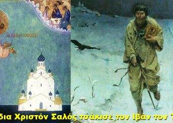 BAS_4 : Όταν ο δια Χριστόν Σαλός τσάκισε τον Ιβάν τον