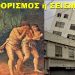 BAS_4 : ΑΦΟΡΙΣΜΟΣ ή ΣΕΙΣΜΟΣ