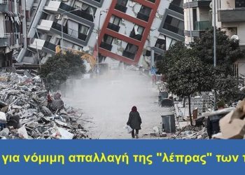 BAS_4 : Ετοιμασία για νόμιμη απαλλαγή της “λέπρας” των πολιτικών
