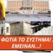 Διεθνής σάλος με τις δηλώσεις Απέργη για το ΑΓΙΟΝ ΟΡΟΣ και τον Γάμο! Ψαλτήρια αύριο έξω από τη ΒΟΥΛΗ