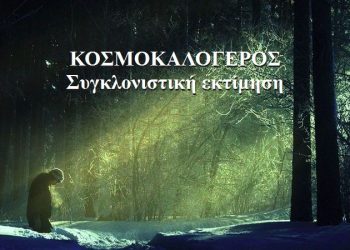 BAS_4 : Κοσμοκαλόγερος : συγκλονιστική εκτίμηση