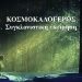 BAS_4 : Κοσμοκαλόγερος : συγκλονιστική εκτίμηση