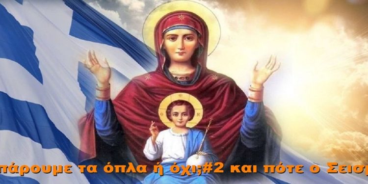 BAS_4 : Να πάρουμε τα όπλα ή όχι; #2 και πότε ο Σεισμός