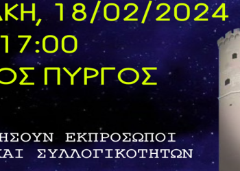 ΠΑΝΕΛΛΑΔΙΚΟ ΣΥΛΛΑΛΗΤΗΡΙΟ ΚΛΗΡΟΥ ΚΑΙ ΛΑΟΥ ΣΤΗ ΘΕΣΣΑΛΟΝΙΚΗ ΤΗΝ ΚΥΡΙΑΚΗ, 18/02/2024.
