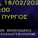 ΠΑΝΕΛΛΑΔΙΚΟ ΣΥΛΛΑΛΗΤΗΡΙΟ ΚΛΗΡΟΥ ΚΑΙ ΛΑΟΥ ΣΤΗ ΘΕΣΣΑΛΟΝΙΚΗ ΤΗΝ ΚΥΡΙΑΚΗ, 18/02/2024.