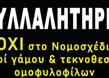 ΣΥΛΛΑΛΗΤΗΡΙΟ ΣΤΗ ΔΡΑΜΑ ΚΑΤΑ ΤΟΥ ΕΠΑΡΑΤΟΥ ΝΟΜΟΣΧΕΔΙΟΥ ΠΕΡΙ «ΓΑΜΟΥ» & ΤΕΚΝΟΘΕΣΙΑΣ ΤΩΝ ΟΜΟΦΥΛΟΦΙΛΩΝ.