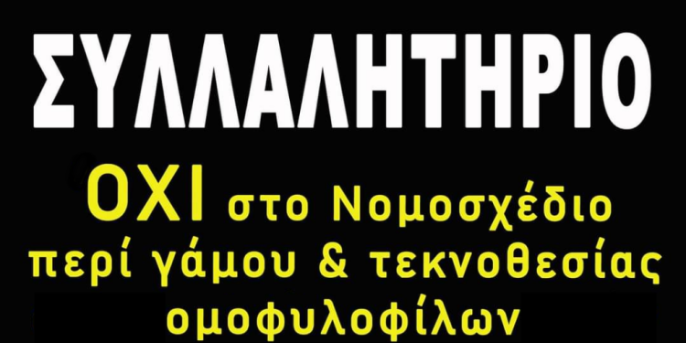 ΣΥΛΛΑΛΗΤΗΡΙΟ ΣΤΗ ΔΡΑΜΑ ΚΑΤΑ ΤΟΥ ΕΠΑΡΑΤΟΥ ΝΟΜΟΣΧΕΔΙΟΥ ΠΕΡΙ «ΓΑΜΟΥ» & ΤΕΚΝΟΘΕΣΙΑΣ ΤΩΝ ΟΜΟΦΥΛΟΦΙΛΩΝ.