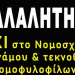 ΣΥΛΛΑΛΗΤΗΡΙΟ ΣΤΗ ΔΡΑΜΑ ΚΑΤΑ ΤΟΥ ΕΠΑΡΑΤΟΥ ΝΟΜΟΣΧΕΔΙΟΥ ΠΕΡΙ «ΓΑΜΟΥ» & ΤΕΚΝΟΘΕΣΙΑΣ ΤΩΝ ΟΜΟΦΥΛΟΦΙΛΩΝ.