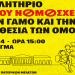 Εζυγίσθης, εμετρήθης και απορρίπτεσαι!
