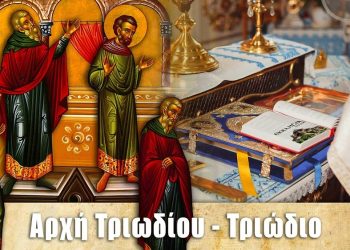 ΤΟ ΣΤΑΔΙΟΝ ΤΩΝ ΑΡΕΤΩΝ ΗΝΕΩΚΤΑΙ (Πνευματικά μηνύματα του Τριωδίου)