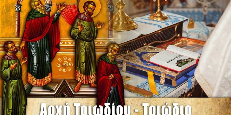 ΤΟ ΣΤΑΔΙΟΝ ΤΩΝ ΑΡΕΤΩΝ ΗΝΕΩΚΤΑΙ (Πνευματικά μηνύματα του Τριωδίου)