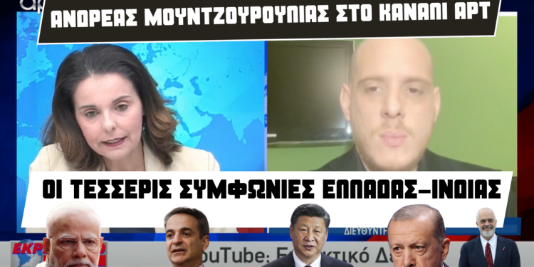 Ανδρέας Μουντζουρούλιας στο κανάλι ΑΡΤ: Η προκλητική συμμαχία Ράμα-Ερντογάν & ο νέος γεωπολιτικός διάδρομος που ”βυθίζει” την Κίνα