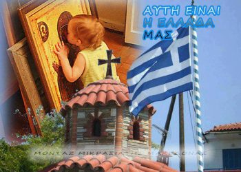 Η ΣΧΕΔΙΑΣΜΕΝΗ ΑΠΟΔΟΜΗΣΗ ΤΟΥ ΕΛΛΗΝΙΚΟΥ ΟΡΘΟΔΟΞΟΥ ΕΘΝΟΥΣ