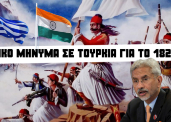 Ινδικό μήνυμα σε Τουρκία για το 1821