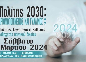 Κωνσταντίνος Ι. Βαθιώτης : Πολίτης 2030: Αριθμοποιημένος και γυάλινος;