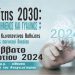 Κωνσταντίνος Ι. Βαθιώτης : Πολίτης 2030: Αριθμοποιημένος και γυάλινος;