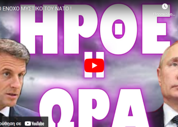 ΤΟ ΕΝΟΧΟ ΜΥΣΤΙΚΟ ΤΟΥ ΝΑΤΟ !
