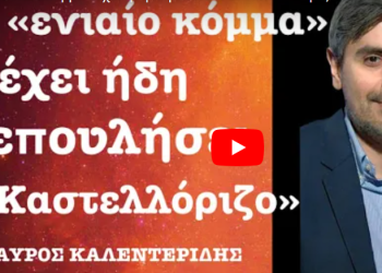 «Το «ενιαίο κόμμα» έχει ήδη παραδώσει το Καστελλόριζο»-Σταύρος Καλεντερίδης
