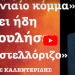 «Το «ενιαίο κόμμα» έχει ήδη παραδώσει το Καστελλόριζο»-Σταύρος Καλεντερίδης