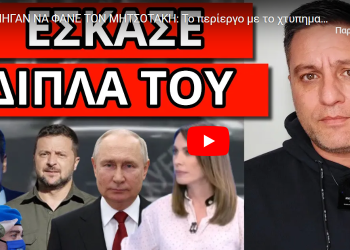 ΠΗΓΑΝ ΝΑ ΦΑΝΕ ΤΟΝ ΜΗΤΣΟΤΑΚΗ; Το περίεργο με το χτύπημα στην Οδησσό! Ακούστηκε στην Τατιάνα