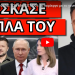 ΠΗΓΑΝ ΝΑ ΦΑΝΕ ΤΟΝ ΜΗΤΣΟΤΑΚΗ; Το περίεργο με το χτύπημα στην Οδησσό! Ακούστηκε στην Τατιάνα