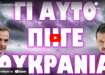 ΤΟ ΚΑΡΦΩΣΑΝ ΑΠΟ ΗΠΑ !