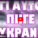 ΤΟ ΚΑΡΦΩΣΑΝ ΑΠΟ ΗΠΑ !