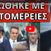 ΠΡΟΣΟΧΗ ΤΙΣ ΕΠΟΜΕΝΕΣ 48 ΩΡΕΣ – Προειδοποίηση από πρεσβείες της Δύσης