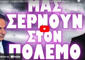 ΠΟΛΕΜΙΚΟ ΣΥΜΒΟΥΛΙΟ ΥΠΟ ΓΑΛΛΙΚΗ ΠΡΟΕΔΡΙΑ ΤΑ ΑΠΟΚΑΛΥΨΕ ΟΛΑ !