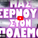 ΠΟΛΕΜΙΚΟ ΣΥΜΒΟΥΛΙΟ ΥΠΟ ΓΑΛΛΙΚΗ ΠΡΟΕΔΡΙΑ ΤΑ ΑΠΟΚΑΛΥΨΕ ΟΛΑ !