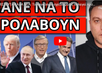 ΑΠΙΣΤΕΥΤΑ ΚΑΛΑ ΝΕΑ: Το παγκόσμιο σχέδιο μόλις εκλεγεί πρόεδρος στις ΗΠΑ