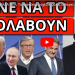 ΑΠΙΣΤΕΥΤΑ ΚΑΛΑ ΝΕΑ: Το παγκόσμιο σχέδιο μόλις εκλεγεί πρόεδρος στις ΗΠΑ
