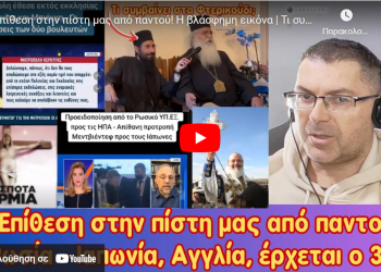 Επίθεση στην πίστη μας από παντού! Η βλάσφημη εικόνα | Τι συμβαίνει στο Φτερικούδι;