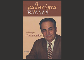 ΤΕΜΠΗ: Τελευταίο σκαλοπάτι πρίν καταποντιστούμε στην ανυποληψία!… Οργισμένες συνεντεύξεις Πιπερόπουλου σε 3 ραδιοσφωνικούς σταθμούς