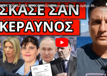 ΤΟΥΣ ΕΤΟΙΜΑΖΟΥΝ ΒΡΑΧΙΟΛΑΚΙΑ! Ενεργοποιείται το άρθρο 86. Θα γίνει 25η Μαρτίου