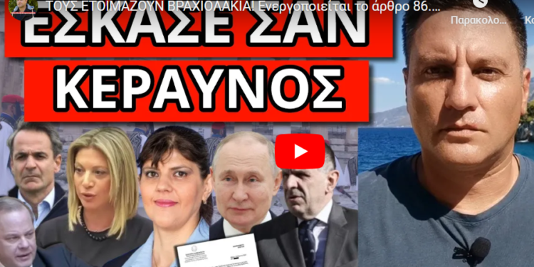 ΤΟΥΣ ΕΤΟΙΜΑΖΟΥΝ ΒΡΑΧΙΟΛΑΚΙΑ! Ενεργοποιείται το άρθρο 86. Θα γίνει 25η Μαρτίου