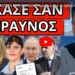 ΤΟΥΣ ΕΤΟΙΜΑΖΟΥΝ ΒΡΑΧΙΟΛΑΚΙΑ! Ενεργοποιείται το άρθρο 86. Θα γίνει 25η Μαρτίου