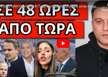 ΘΑ ΒΓΕΙ ΟΛΗ Η ΑΛΗΘΕΙΑ! Τα βίντεο-αποδείξεις που είναι έτοιμα να σκάσουν