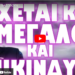 ΜΟΝΟ ΑΥΤΟΙ ΘΑ ΣΩΘΟΥΝ !