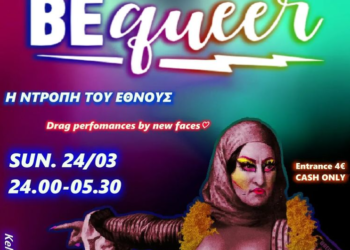 Ντροπιαστική αφίσα gay club για την 25η Μαρτίου! «ΛΟΑΤΚΙ» αμαυρώνουν το αίμα των ηρώων της Επανάστασης!