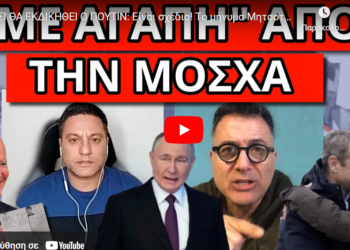 ΕΤΣΙ ΘΑ ΕΚΔΙΚΗΘΕΙ Ο ΠΟΥΤΙΝ: Είναι σχέδιο! Tο μήνυμα Μητσοτάκη και η κρυφή συμφωνία
