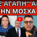 ΕΤΣΙ ΘΑ ΕΚΔΙΚΗΘΕΙ Ο ΠΟΥΤΙΝ: Είναι σχέδιο! Tο μήνυμα Μητσοτάκη και η κρυφή συμφωνία
