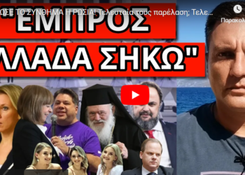 ΕΔΩΣΕ ΤΟ ΣΥΝΘΗΜΑ Η ΡΩΣΙΑ! Τελευταία τους παρέλαση; Τελεσίγραφο Μαρινάκη
