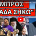ΕΔΩΣΕ ΤΟ ΣΥΝΘΗΜΑ Η ΡΩΣΙΑ! Τελευταία τους παρέλαση; Τελεσίγραφο Μαρινάκη