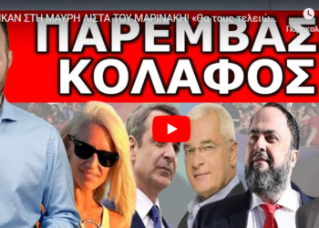 ΜΠΗΚΑΝ ΣΤΗ ΜΑΥΡΗ ΛΙΣΤΑ ΤΟΥ ΜΑΡΙΝΑΚΗ! «Θα τους τελειώσει μέχρι το…» Έπεσε η «χαριστική βολή»!