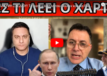 ΑΠΟΚΑΛΥΨΗ ΣΧΕΔΙΟΥ! Τα μυστικά οπλα του Πούτιν και για Ελλάδα: Εκεί θα χτυπήσει αν