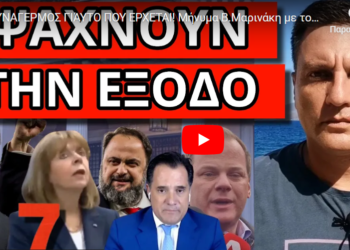 ΣΥΝΑΓΕΡΜΟΣ ΓΙΆΥΤΟ ΠΟΥ ΕΡΧΕΤΑΙ! Μήνυμα Β.Μαρινάκη με τον αριθμό 7