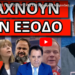 ΣΥΝΑΓΕΡΜΟΣ ΓΙΆΥΤΟ ΠΟΥ ΕΡΧΕΤΑΙ! Μήνυμα Β.Μαρινάκη με τον αριθμό 7
