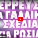 ΓΑΛΛΙΚΗ ΕΦΗΜΕΡΙΔΑ ΤΟΥΣ ΕΔΩΣΕ ΣΤΕΓΝΑ !